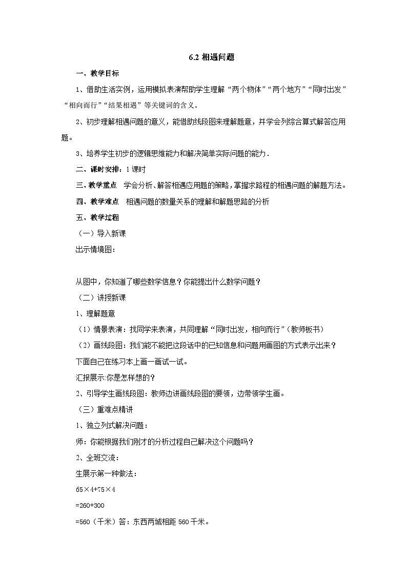 2024秋青岛版（六三制）小学四年级上册6.2相遇问题 教案01