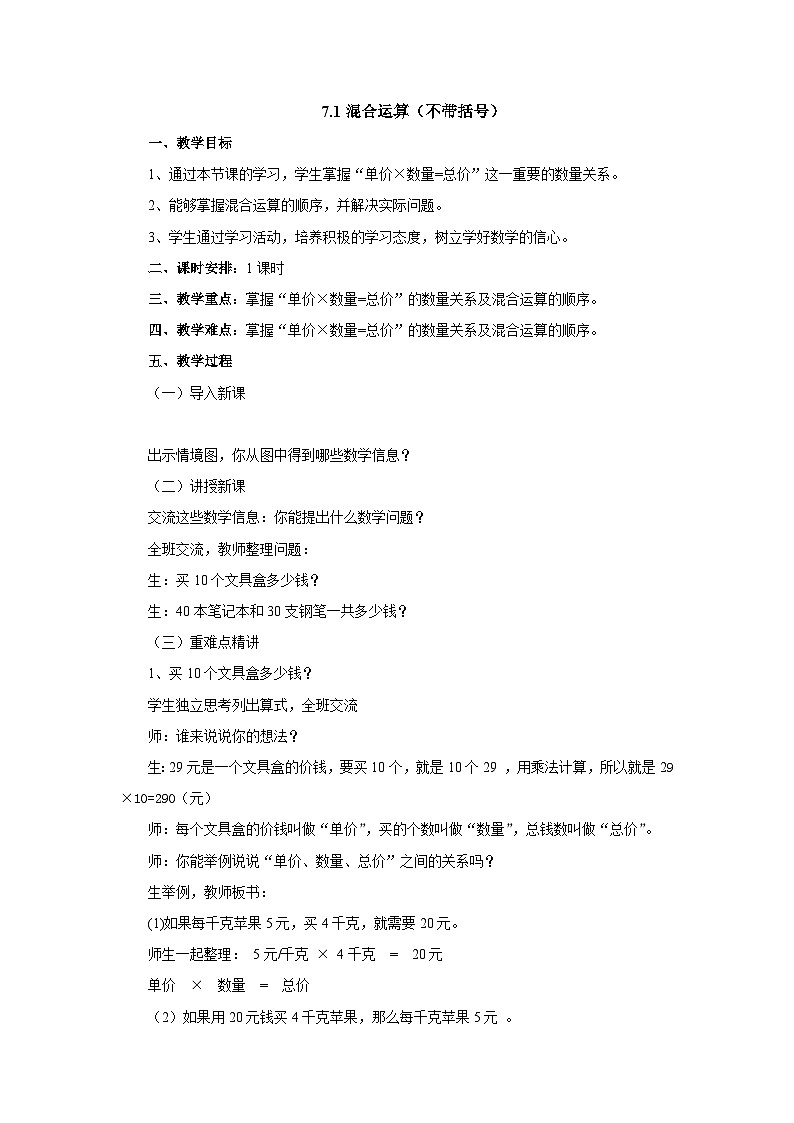 2024秋青岛版（六三制）小学四年级上册7.1混合运算（不带括号） 教案01