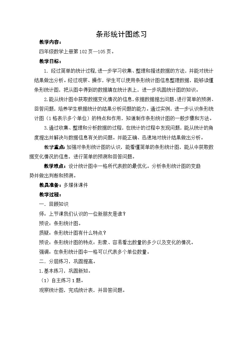 2024秋青岛版（六三制）小学四年级上册第4课时 条形统计图 教案 -青岛版01