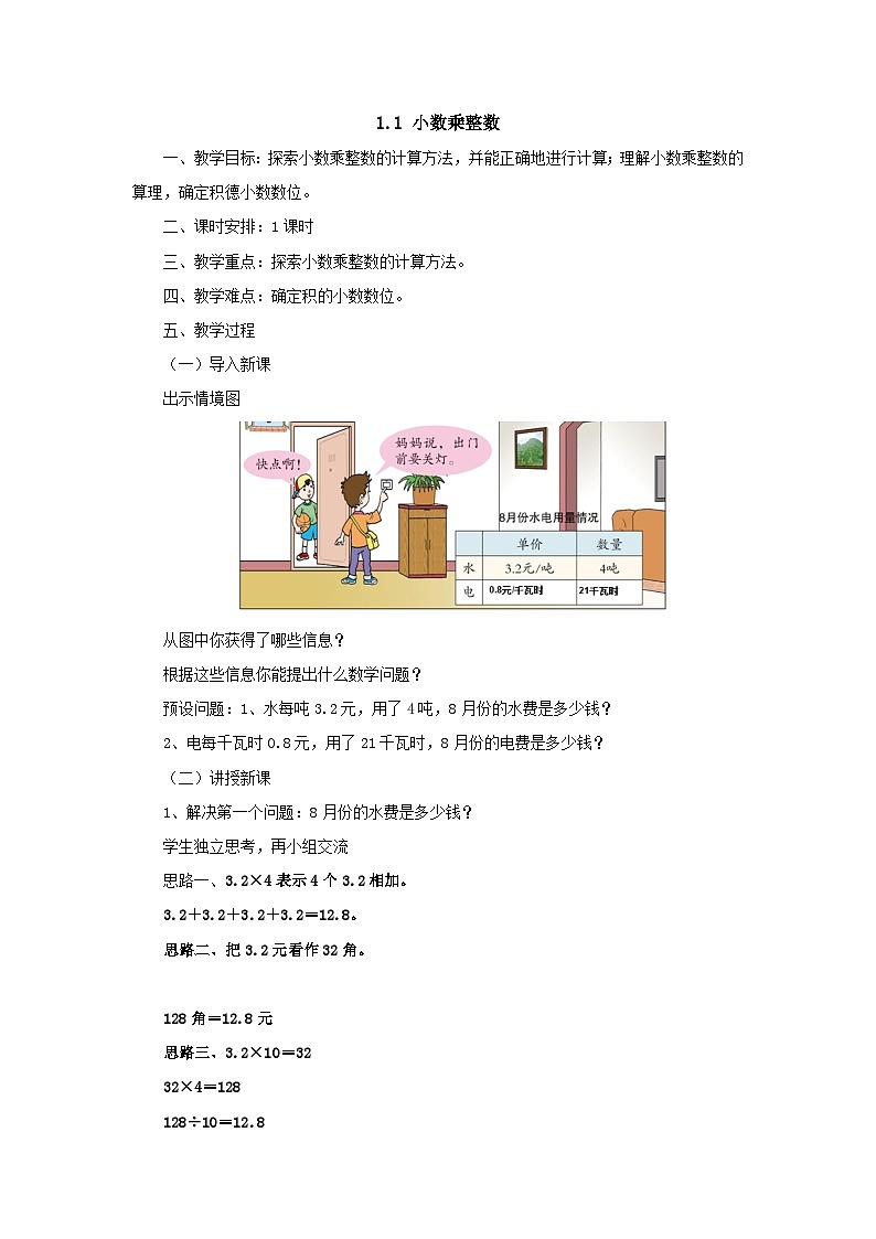 2024秋青岛版（六三制）数学五年级上册 1.1小数乘整数 教案01