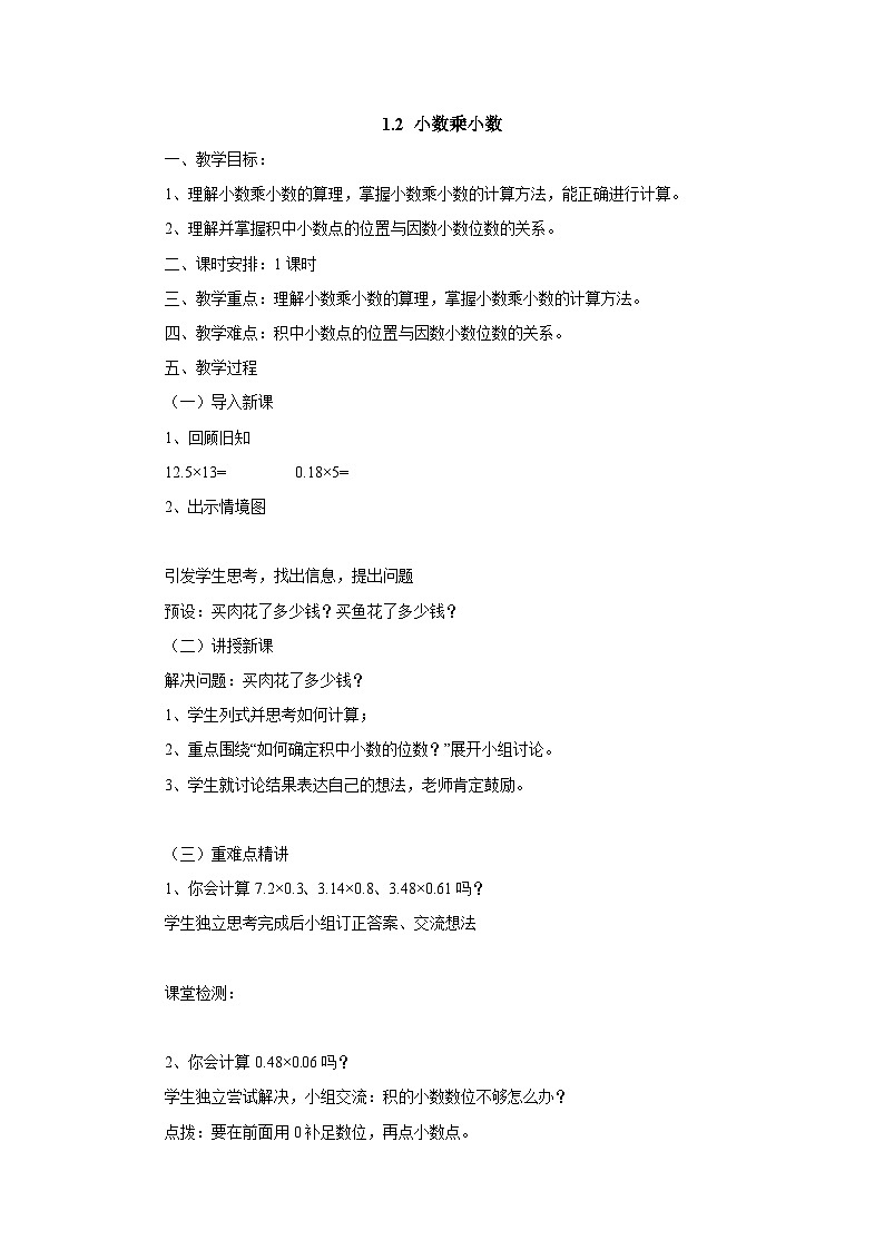 2024秋青岛版（六三制）数学五年级上册 1.2小数乘小数 教案第1页