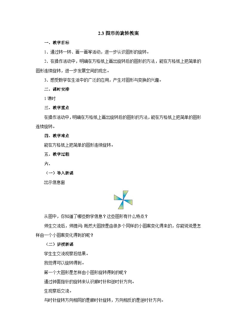 2024秋青岛版（六三制）数学五年级上册 2.3图形的旋转 教案第1页