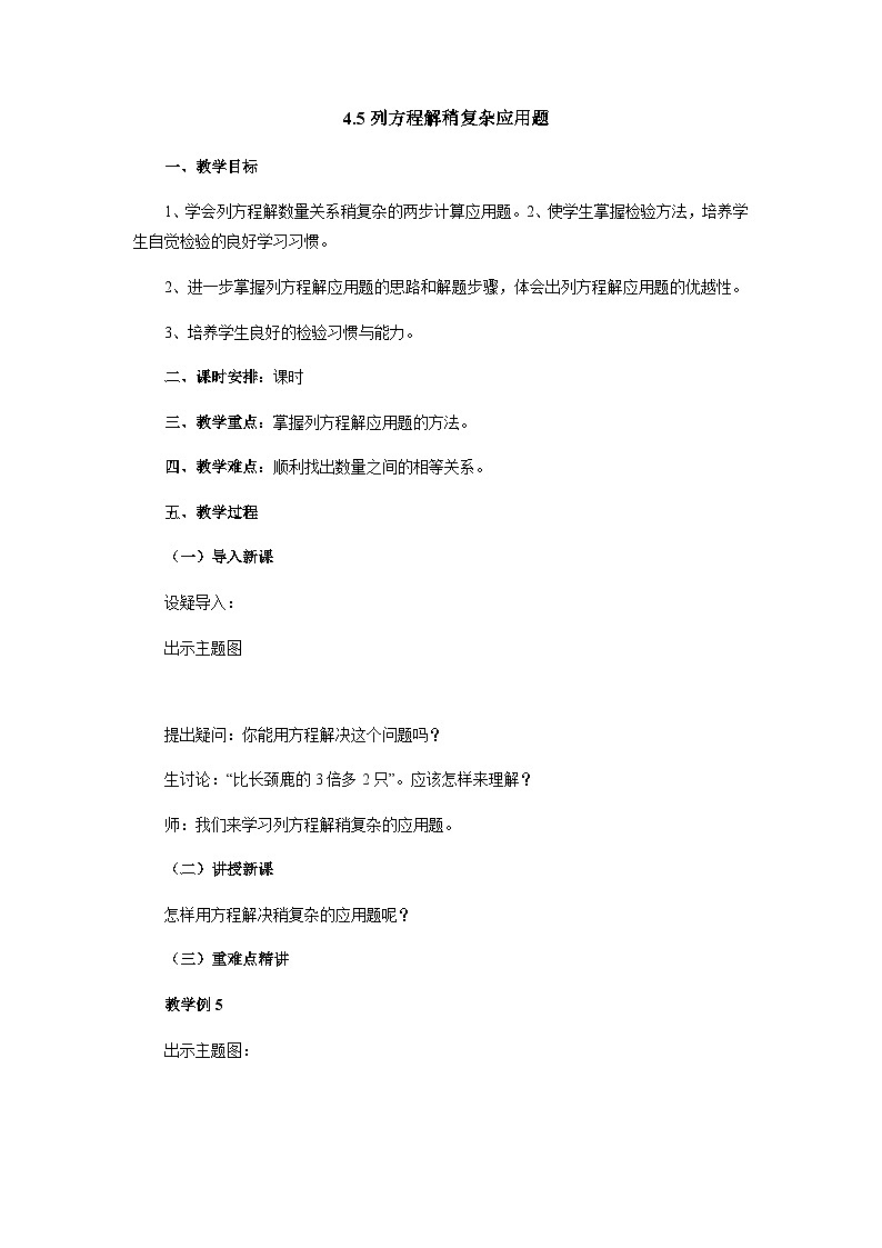 2024秋青岛版（六三制）数学五年级上册 4.5列方程解稍复杂应用题（教案）01