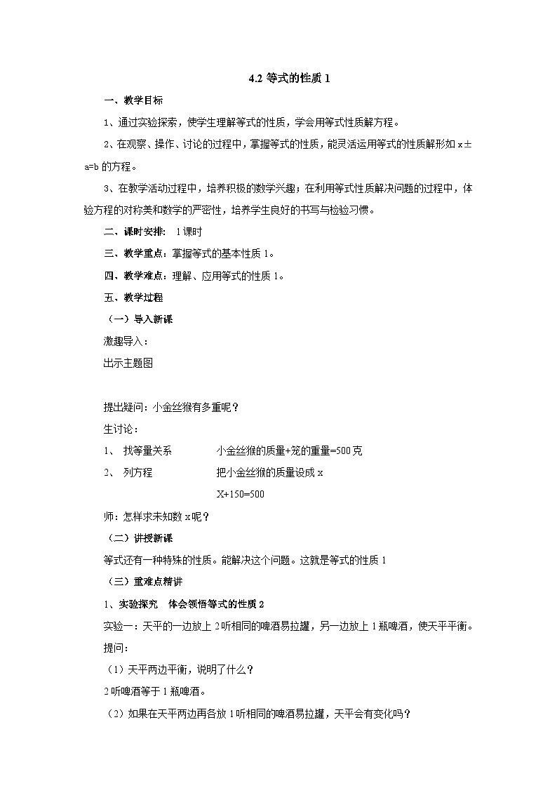 2024秋青岛版（六三制）数学五年级上册 4.2等式的性质1 教案01