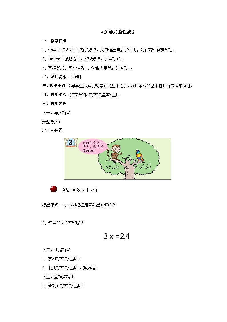 2024秋青岛版（六三制）数学五年级上册 4.3等式的性质2 教案01