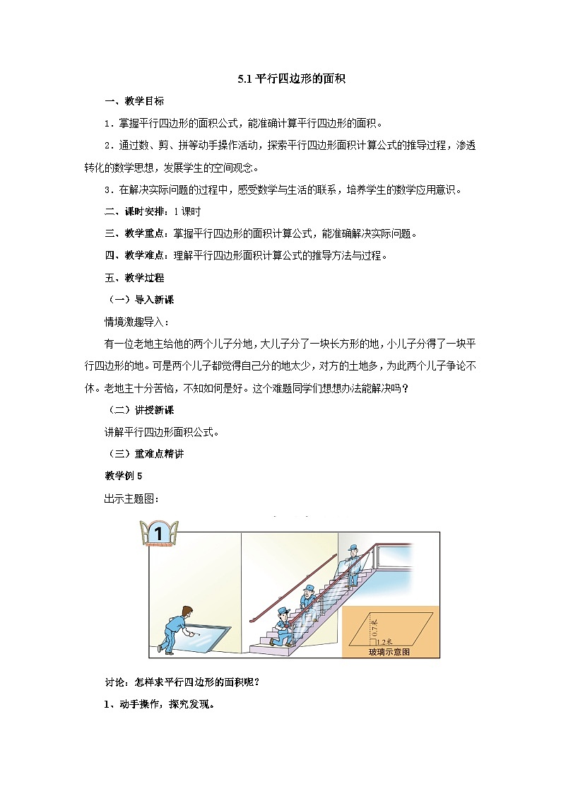 2024秋青岛版（六三制）数学五年级上册 5.1平行四边形的面积 教案01