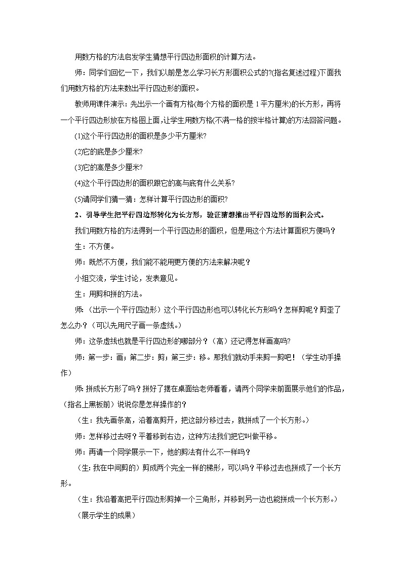 2024秋青岛版（六三制）数学五年级上册 5.1平行四边形的面积 教案02