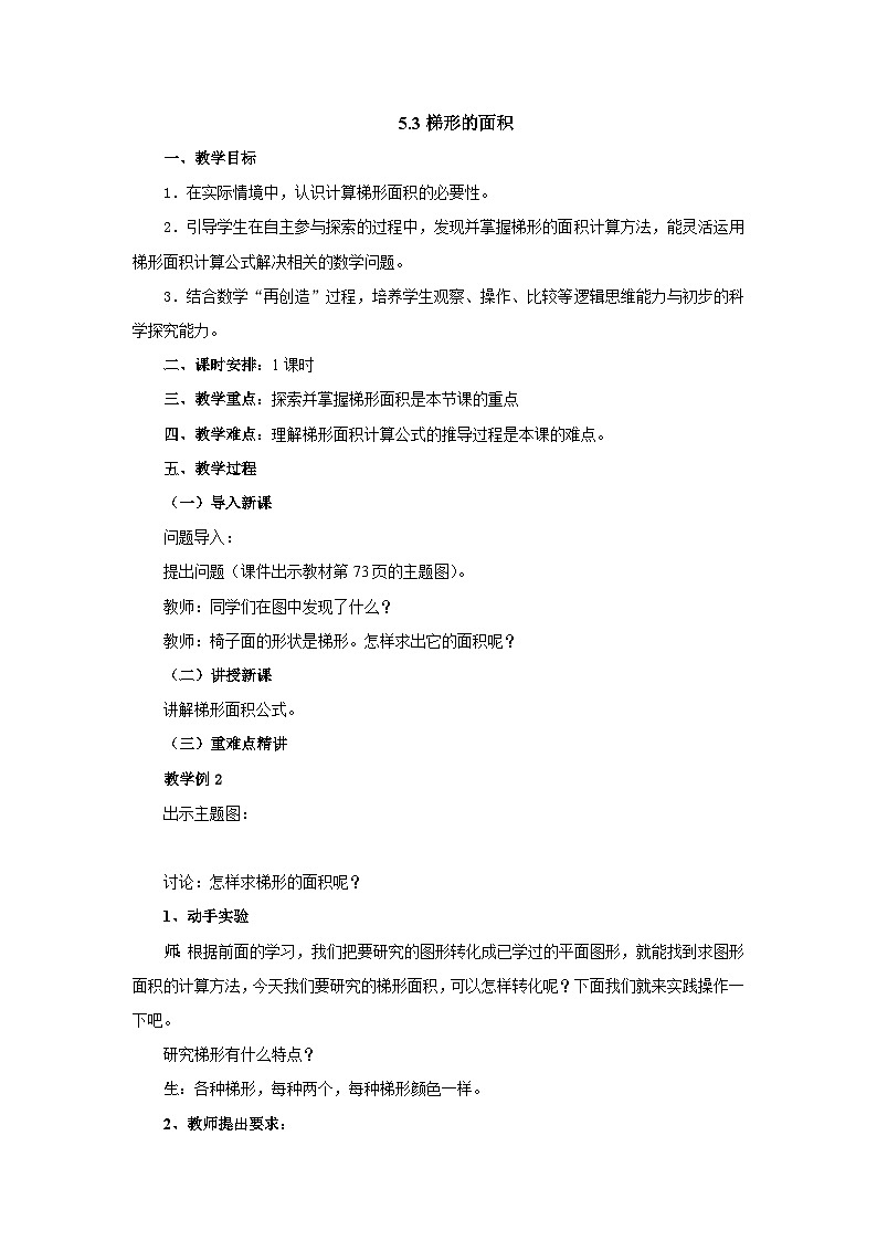 2024秋青岛版（六三制）数学五年级上册 5.3梯形的面积 教案01