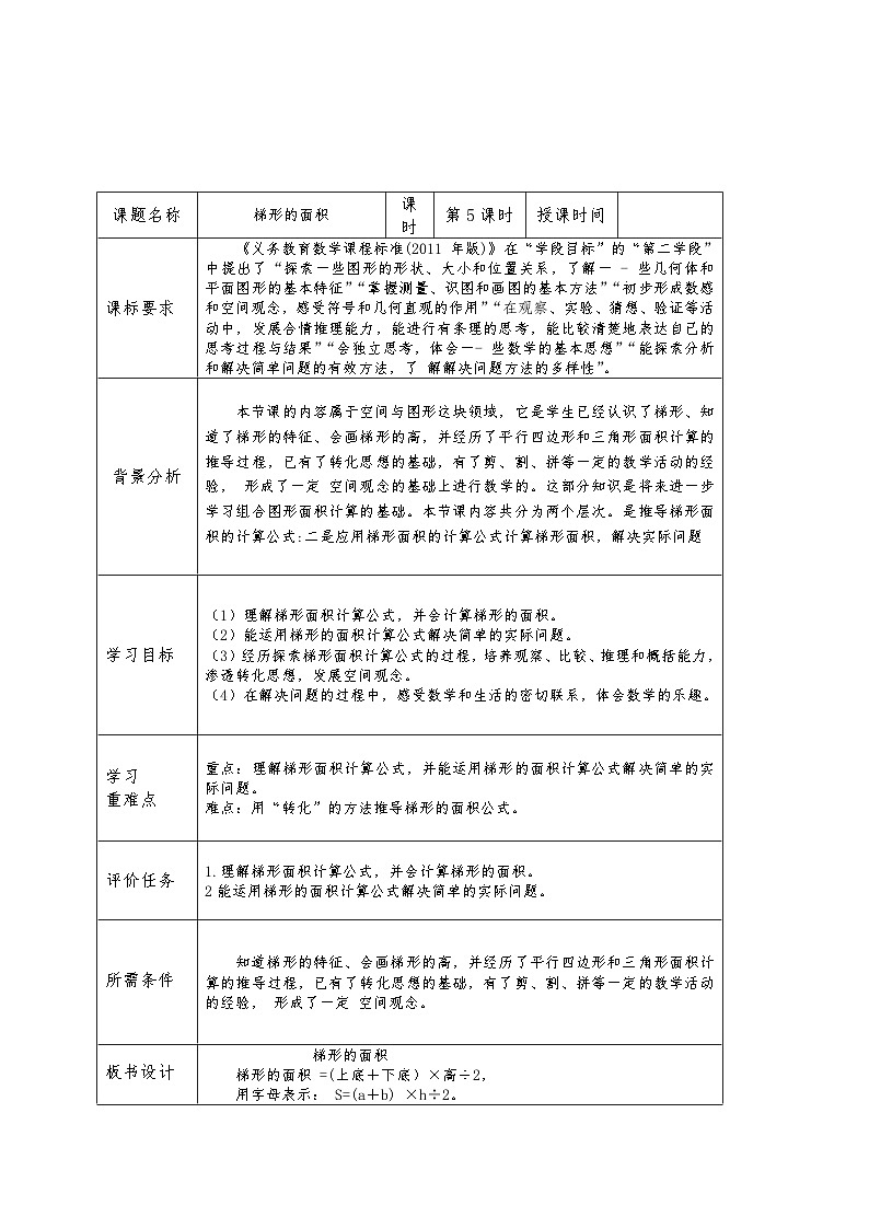 2024秋青岛版（六三制）数学五年级上册 5.5 《梯形的面积》表格式教案01