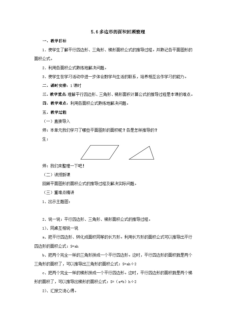 2024秋青岛版（六三制）数学五年级上册 5.6多边形的面积回顾整理（教案）01