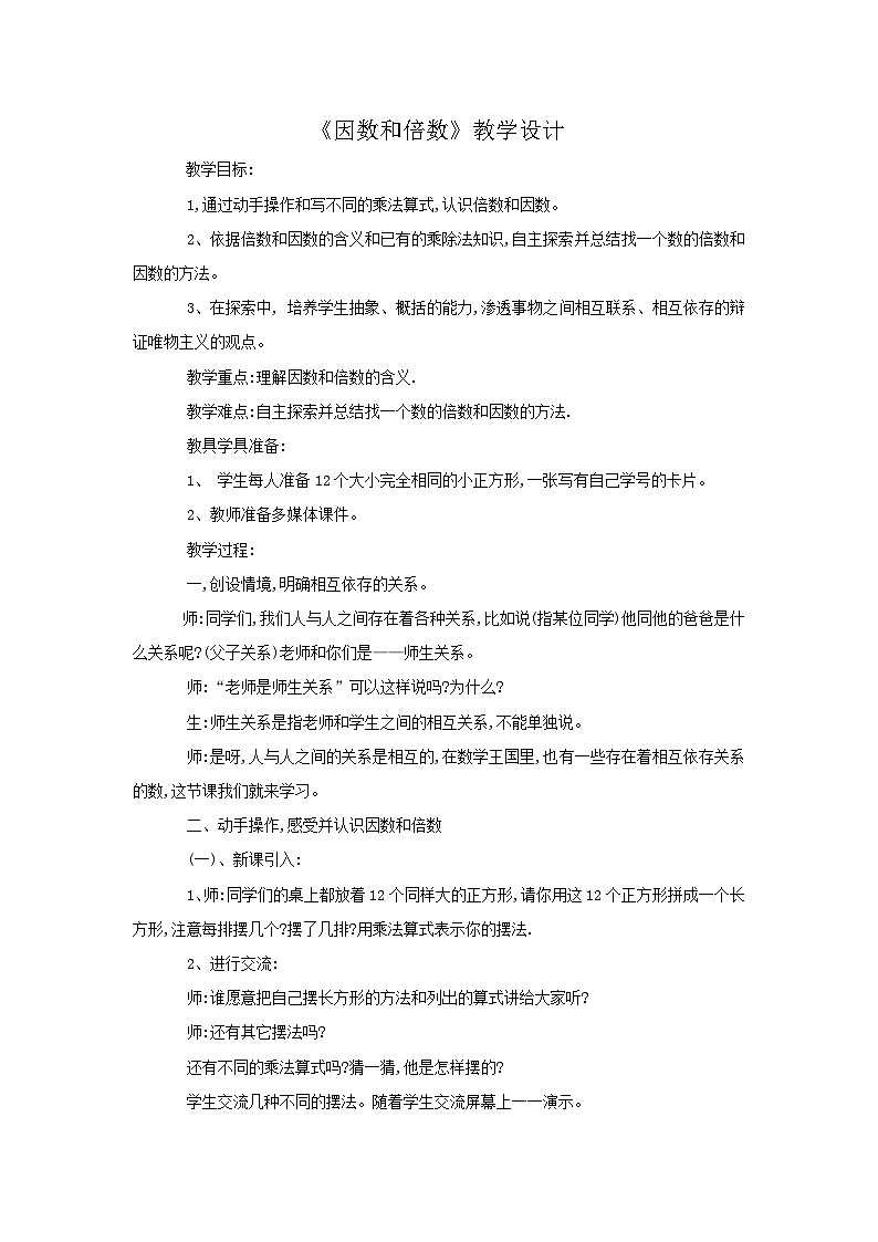 2024秋青岛版（六三制）数学五年级上册 6.1因数和倍数 教案01