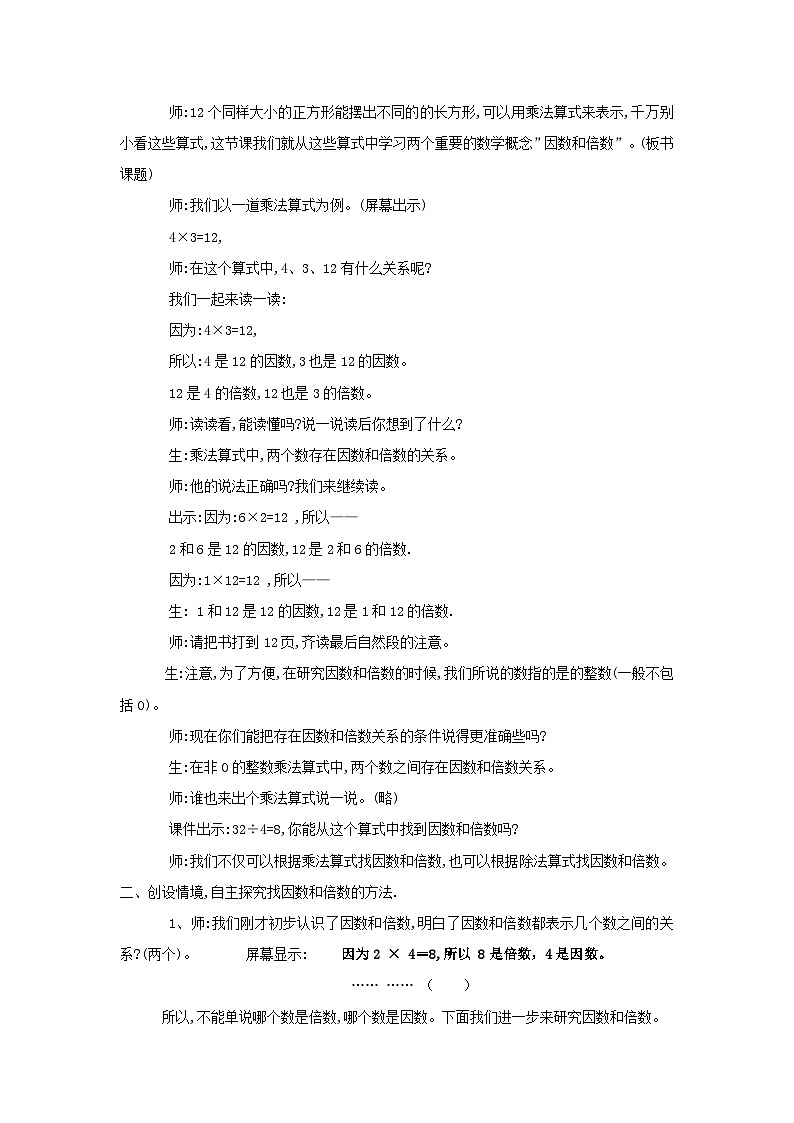 2024秋青岛版（六三制）数学五年级上册 6.1因数和倍数 教案02