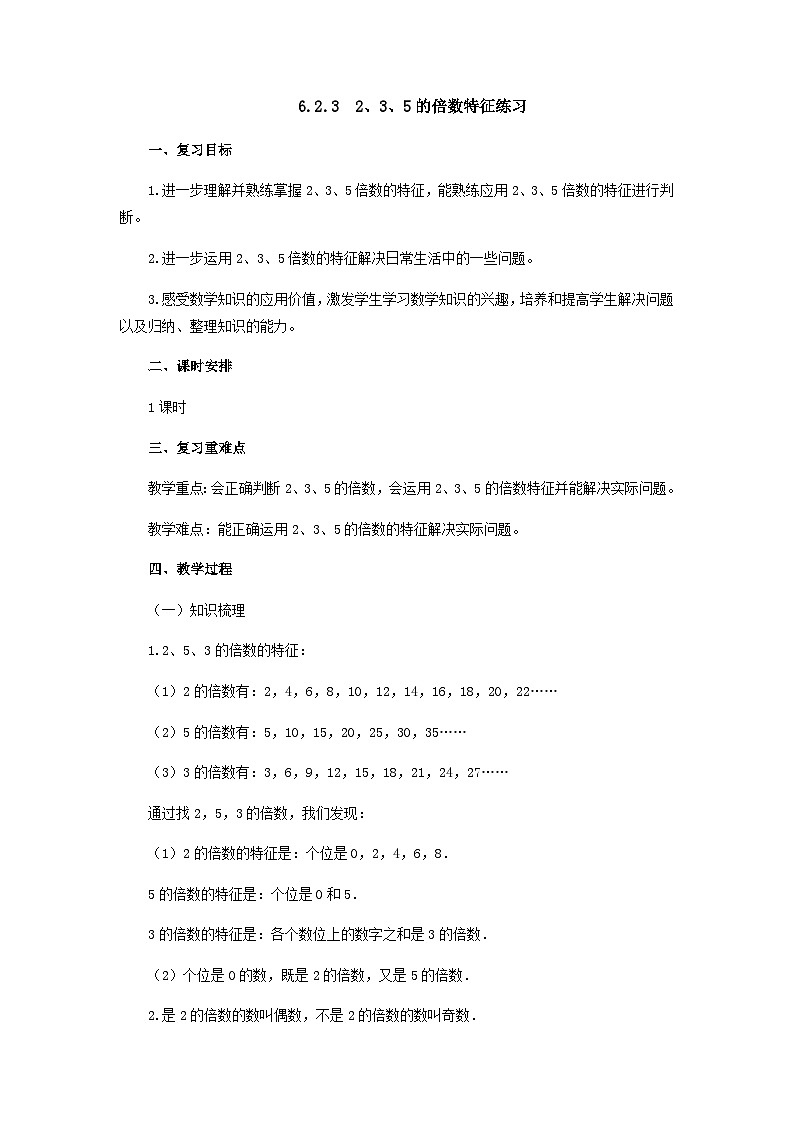 2024秋青岛版（六三制）数学五年级上册 6.2.3 2、3、5的倍数特征练习  教案01