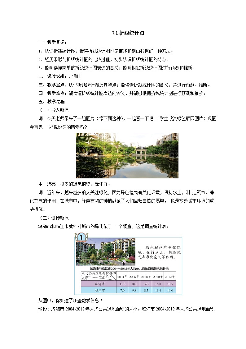 2024秋青岛版（六三制）数学五年级上册 7.1折线统计图 教案  五年级数学上册-第一课时01