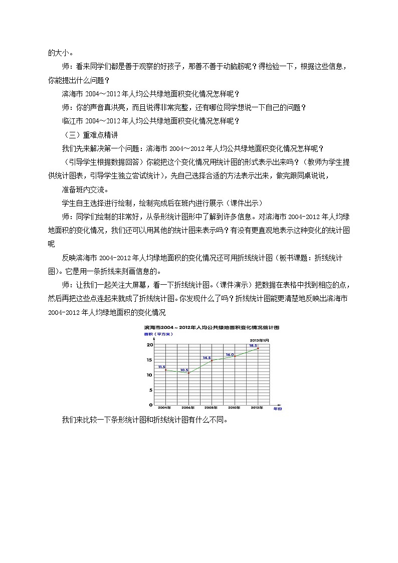 2024秋青岛版（六三制）数学五年级上册 7.1折线统计图 教案  五年级数学上册-第一课时02