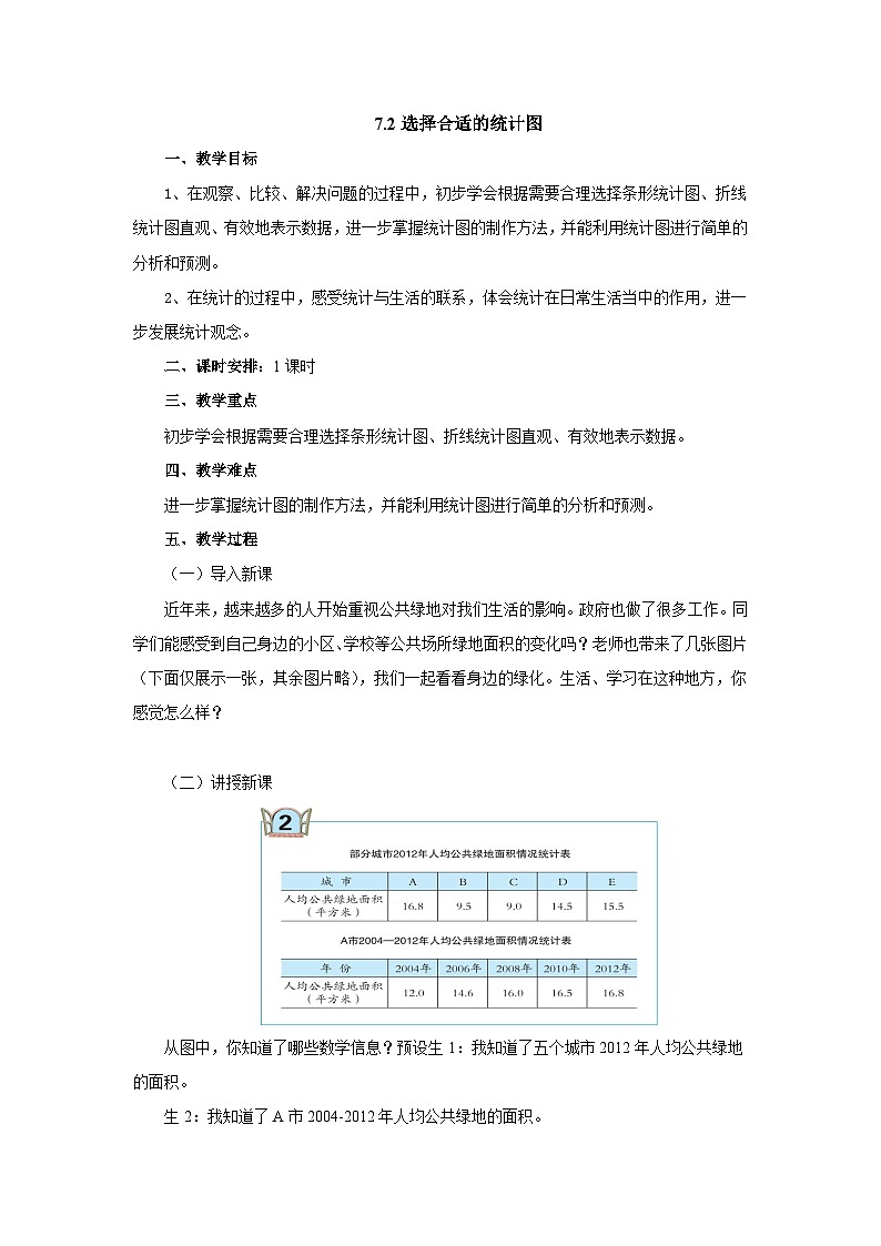 2024秋青岛版（六三制）数学五年级上册 7.2选择合适的统计图 教案01