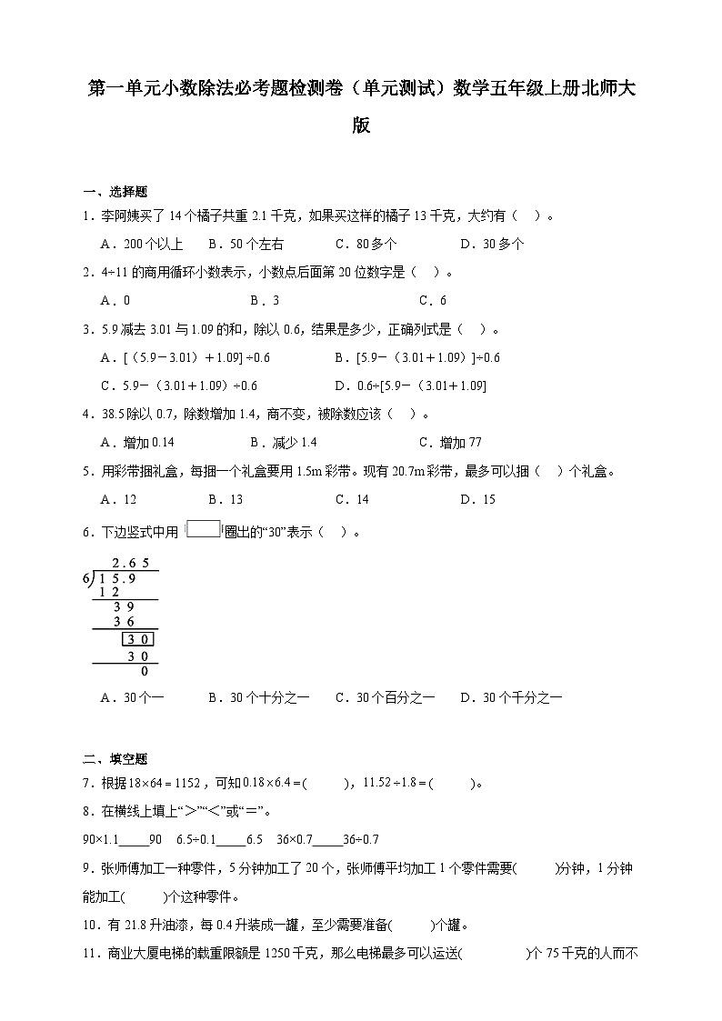 第一单元小数除法必考题检测卷（单元测试）数学五年级上册北师大版（含答案）1第1页