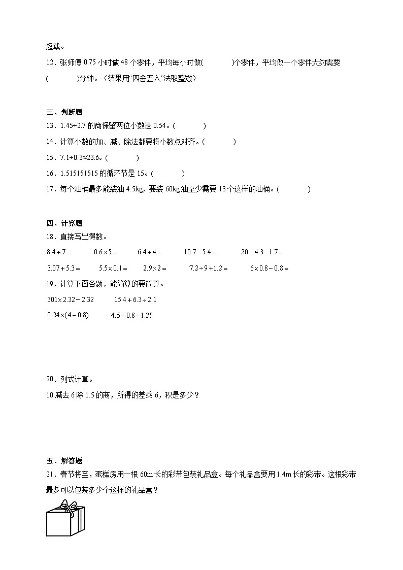 第一单元小数除法必考题检测卷（单元测试）数学五年级上册北师大版（含答案）1第2页