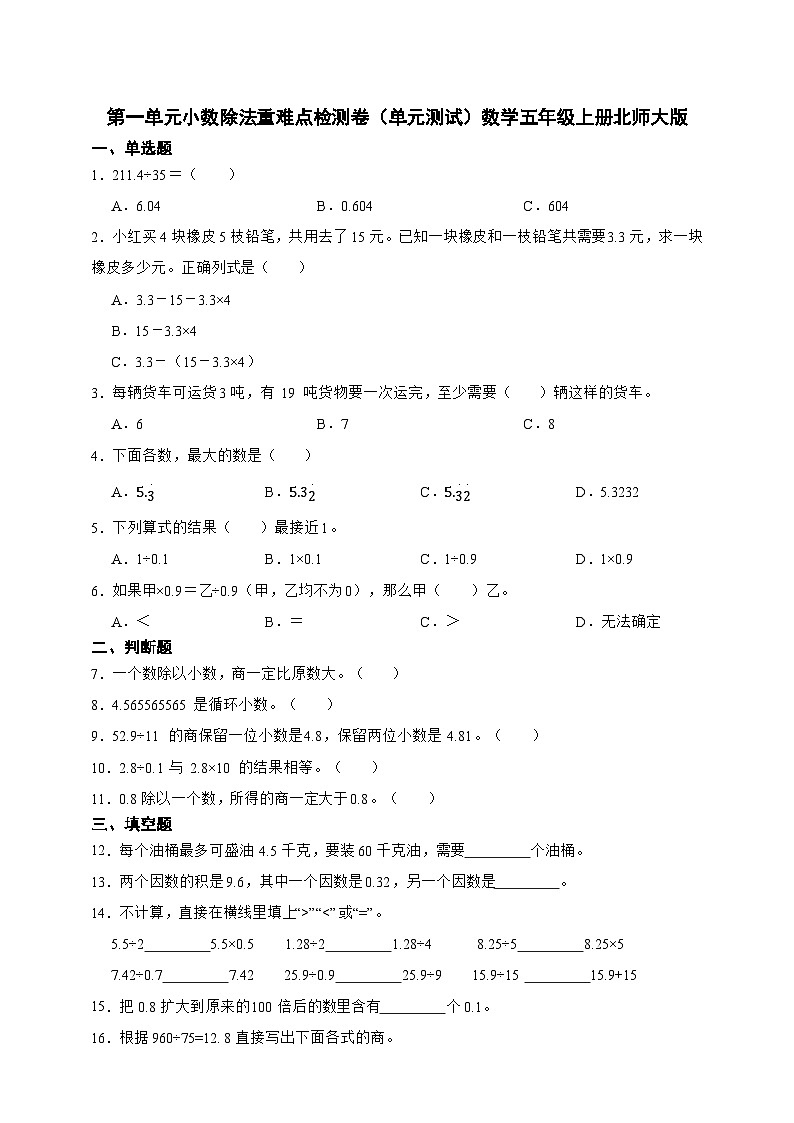 第一单元小数除法重难点检测卷（单元测试）数学五年级上册北师大版（含答案）301
