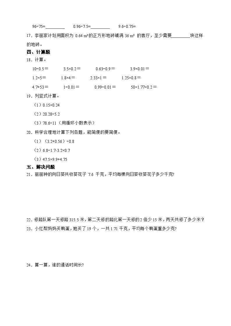 第一单元小数除法重难点检测卷（单元测试）数学五年级上册北师大版（含答案）302
