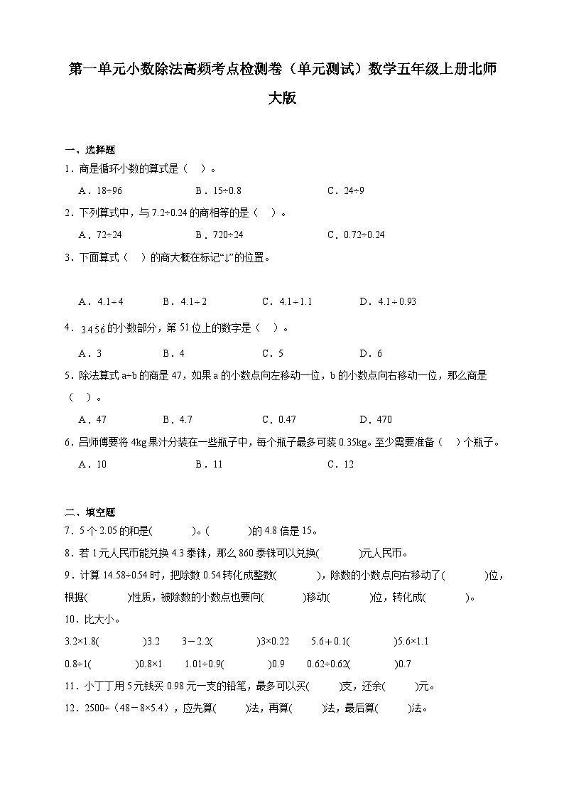 第一单元小数除法高频考点检测卷（单元测试）数学五年级上册北师大版（含答案）301