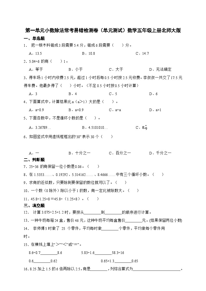 第一单元小数除法常考易错检测卷（单元测试含答案）数学五年级上册北师大版01