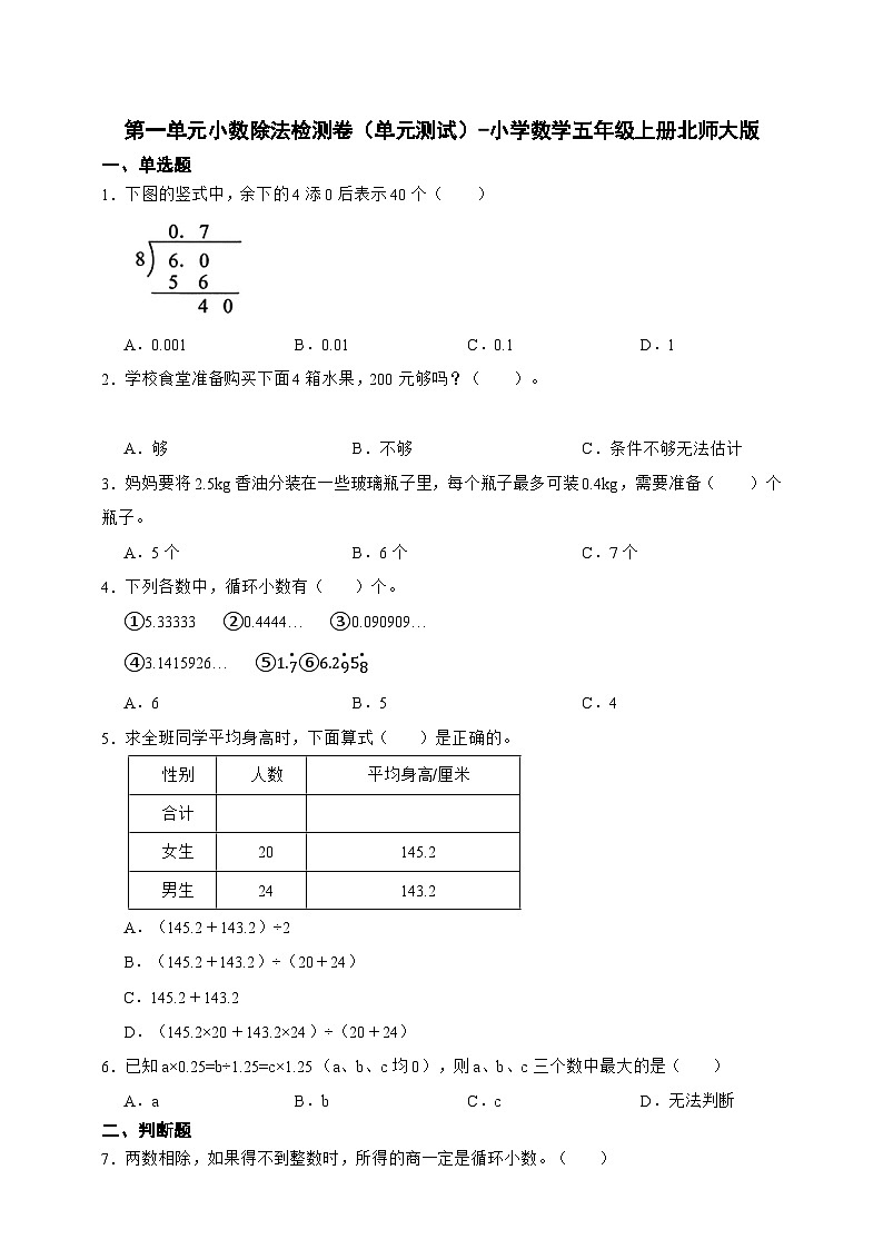 第一单元小数除法检测卷（单元测试）-小学数学五年级上册北师大版（含答案）第1页