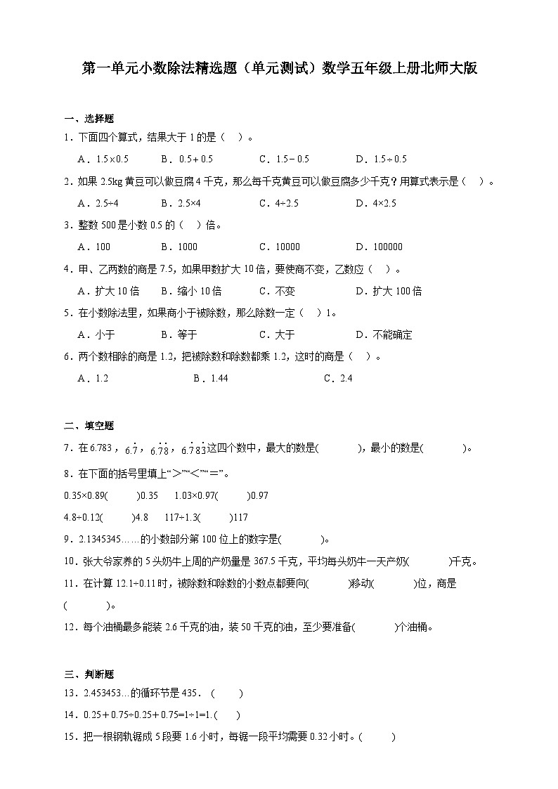 第一单元小数除法精选题（单元测试）数学五年级上册北师大版（含解析）01