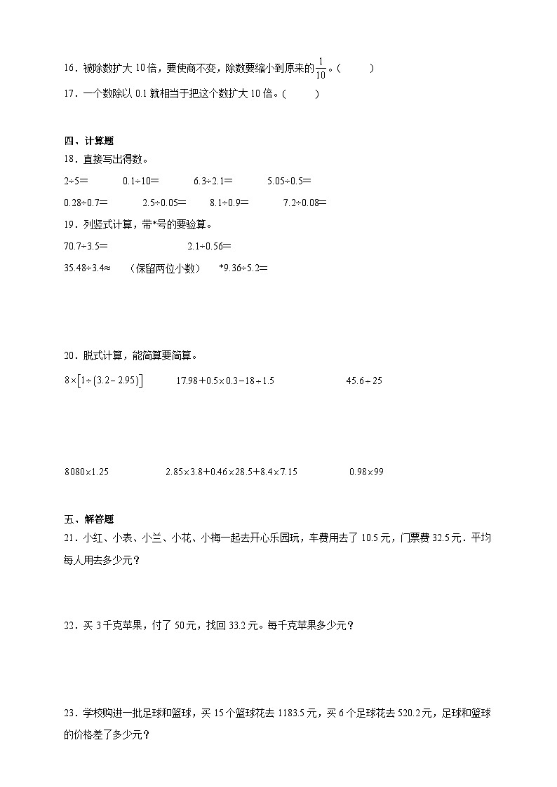 第一单元小数除法精选题（单元测试）数学五年级上册北师大版（含解析）02