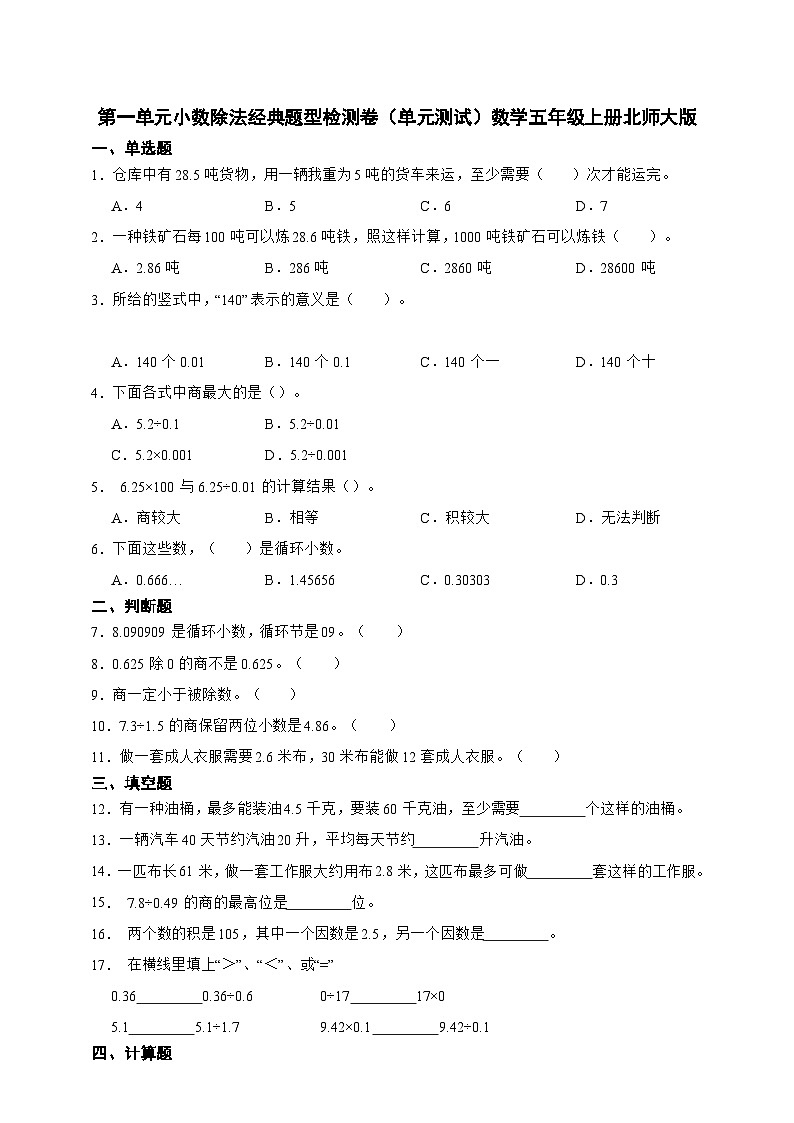 第一单元小数除法经典题型检测卷（单元测试）数学五年级上册北师大版（含答案）01