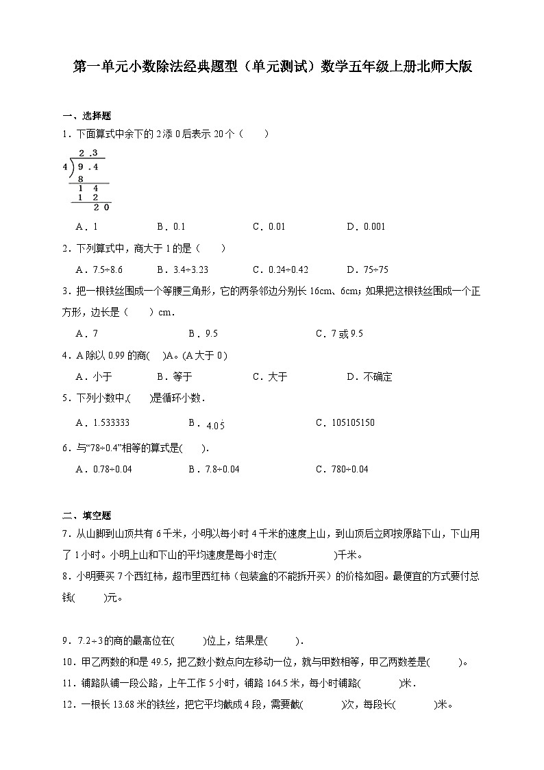 第一单元小数除法经典题型（单元测试）数学五年级上册北师大版（含答案）第1页