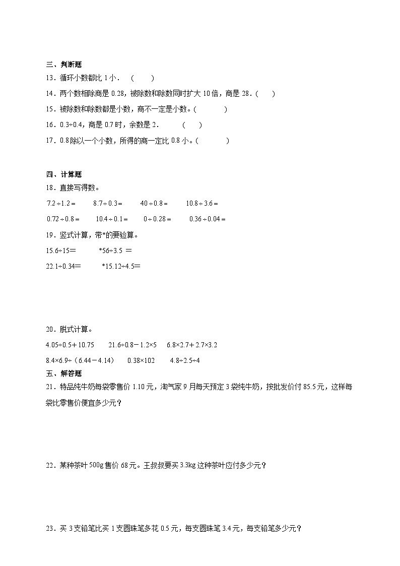 第一单元小数除法经典题型（单元测试）数学五年级上册北师大版（含答案）第2页