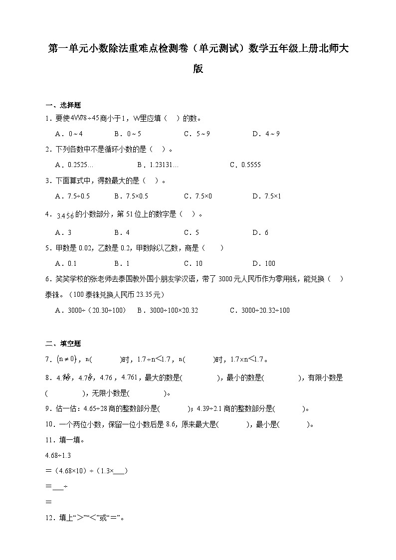 第一单元小数除法重难点检测卷（单元测试）数学五年级上册北师大版（含答案）01