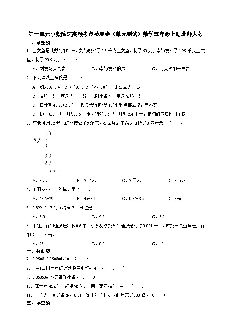 第一单元小数除法高频考点检测卷（单元测试）数学五年级上册北师大版（含答案）第1页