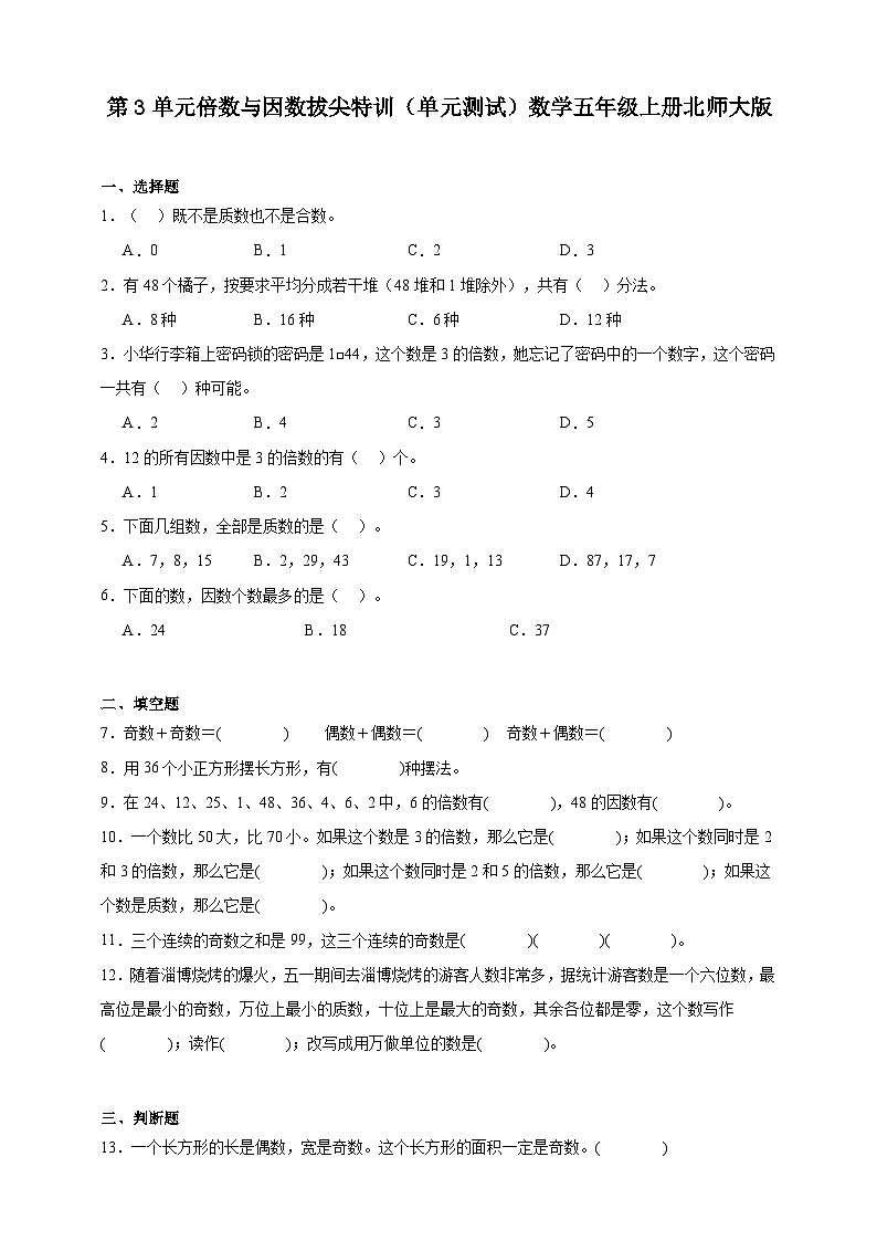 第3单元倍数与因数拔尖特训（单元测试）数学五年级上册北师大版（含答案）01