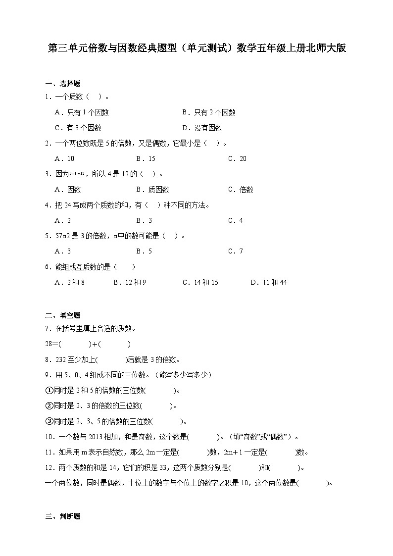 第三单元倍数与因数经典题型（单元测试）数学五年级上册北师大版（含答案）01