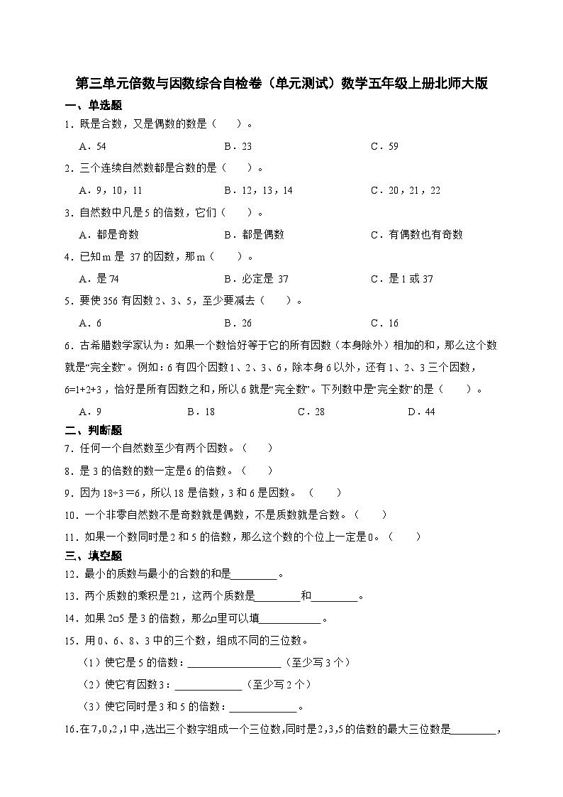 第三单元倍数与因数综合自检卷（单元测试）数学五年级上册北师大版（含答案）01