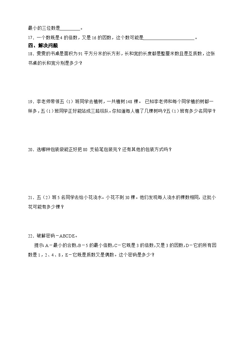 第三单元倍数与因数综合自检卷（单元测试）数学五年级上册北师大版（含答案）02