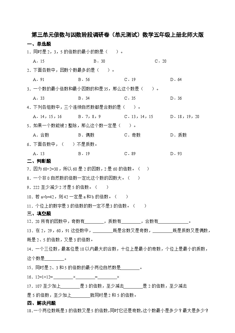 第三单元倍数与因数阶段调研卷（单元测试）数学五年级上册北师大版（含答案）01