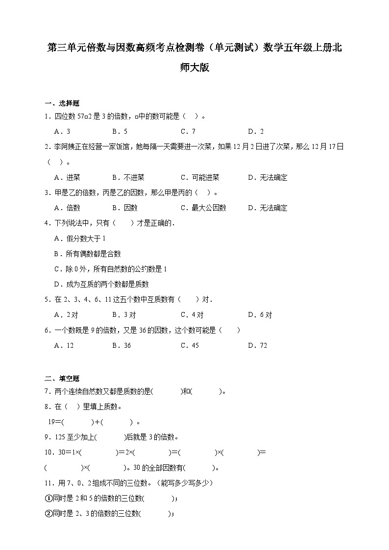 第三单元倍数与因数高频考点检测卷（单元测试）数学五年级上册北师大版（含答案）第1页