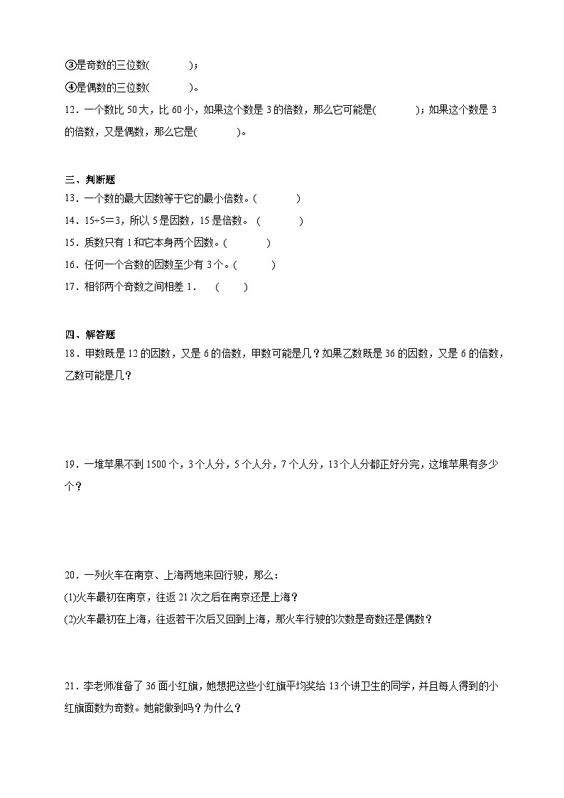 第三单元倍数与因数高频考点检测卷（单元测试）数学五年级上册北师大版（含答案）第2页