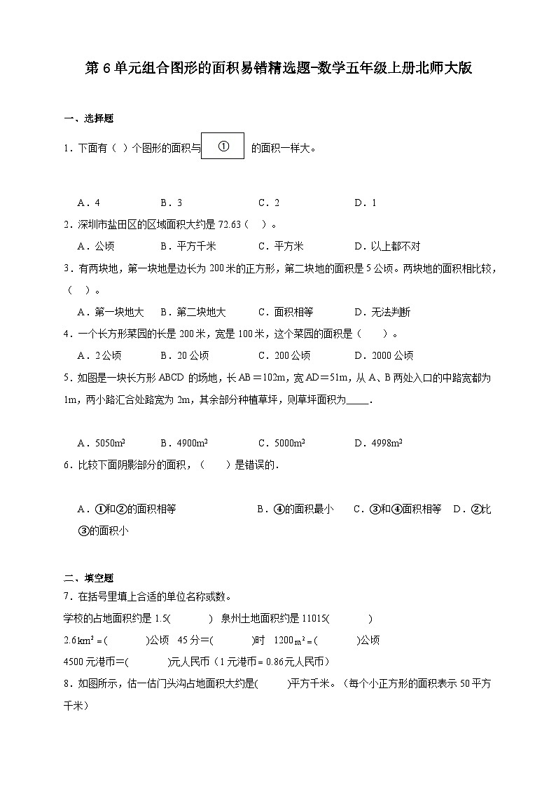 第6单元组合图形的面积易错精选题（含答案）数学五年级上册北师大版第1页