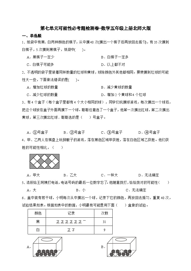 第七单元可能性必考题检测卷 数学五年级上册北师大版（含答案）第1页