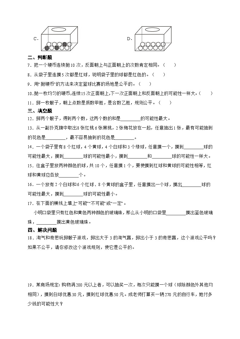 第七单元可能性必考题检测卷 数学五年级上册北师大版（含答案）第2页