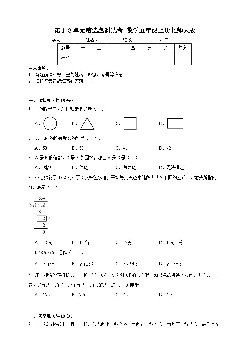 第1-3单元精选题测试卷-数学五年级上册北师大版（含解析）01
