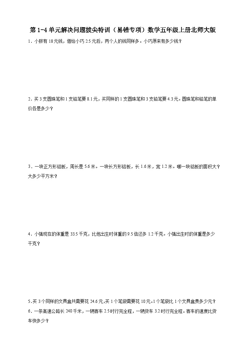 第1-4单元解决问题拔尖特训（易错专项）数学五年级上册北师大版（含解析）01