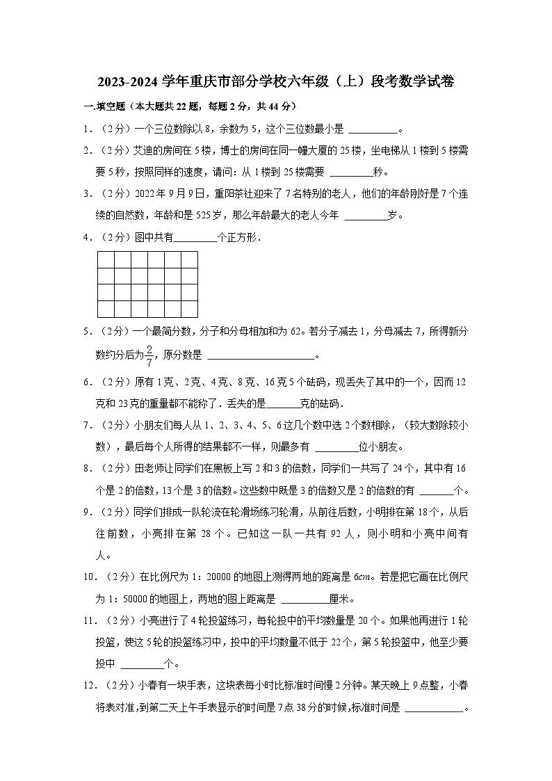 2023-2024学年重庆市部分学校六年级（上）段考数学试卷01