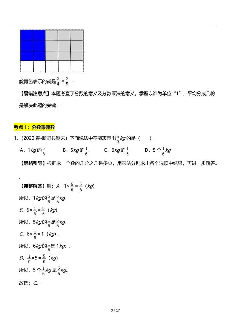 人教版数学六年级上册第一单元《分数乘法-1》整数乘分数 讲义教案03