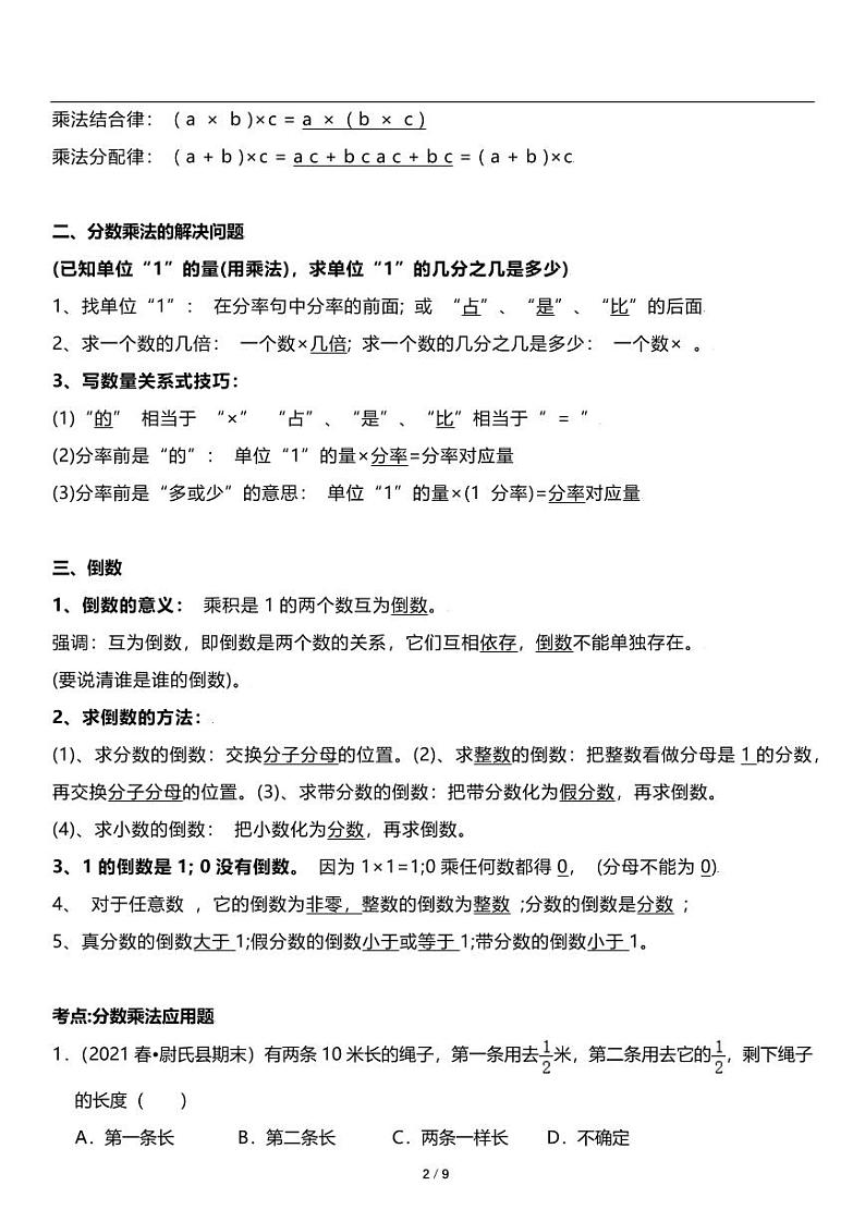 人教版数学六年级上册第一单元《分数乘法》重点难点易错点 教案02
