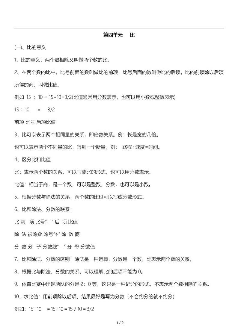 人教版数学六年级上册第四、五单元《比、圆》知识点梳理 讲义教案第1页